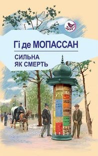 Обкладинка книги Сильна, як смерть. Мопассан Гі де Мопассан Гі де, 978-617-07-0640-9,   €10.91