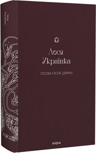 Book cover Лісова пісня. Драми. Українка Леся Українка Леся, 978-617-8257-71-2,   €34.29