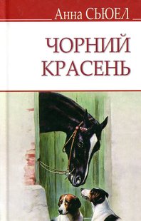 Обкладинка книги Чорний Красень. Сьюелл Анна Сьюелл Анна, 978-617-07-0624-9,   €8.83