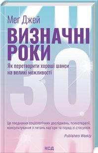 Обкладинка книги Визначні роки. Як перетворити хороші шанси на великі можливості. Меґ Джей Меґ Джей, 978-617-15-0634-3,   €14.81