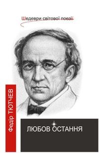 Обкладинка книги Остання любов: Поезії.Шедеври світ.поезії.. Тютчев Ф. Тютчев Федір, 966-692-342-4,   €5.97