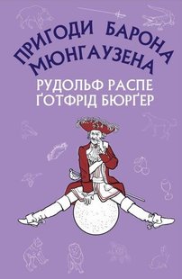 Обкладинка книги Пригоди барона Мюнгаузена. Распе Рудольф Еріх, Готфрід Август Бюргер Распе Рудольф; Готфрід Бюргер, 978-617-548-095-3,   €5.45