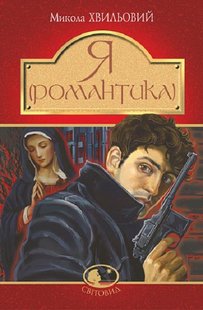 Обкладинка книги Я (Романтика) : повісті та новели. Хвильовий Микола Хвильовий Микола, 978-966-10-5989-3,   €11.95