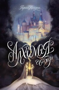 Обкладинка книги Алхімія свободи. Ярина Каторож Ярина Каторож, 978-617-8023-92-8,   €18.70