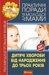 Обкладинка книги Дитячі хвороби від народження до трьох років. Рекомендації провідних фахівців. Фадєєва В.В. Фадєєва В.В., 978-966-10-1837-1,   €6.23