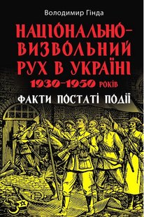 Обкладинка книги Національно-визвольний рух в Україні 1930–1950 років: факти, постаті, події. Володимир Гінда Володимир Гінда, 978-966-498-846-6,   €22.86