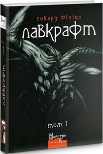 Обкладинка книги Повне зібрання прозових творів. Том 1. Говард Філіпс Лавкрафт Лавкрафт Говард, 978-617-7585-50-2,   €20.52