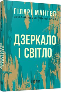 Book cover Дзеркало і світло. Гіларі Мантел Гіларі Мантел, 9786170976994,   €22.34