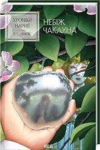 Обкладинка книги Хроніки Нарнії. Небіж чаклуна. Книга 1. Клайв Стейплз Льюїс Клайв Стейплз Льюїс, 978-617-15-1179-8,   €10.13