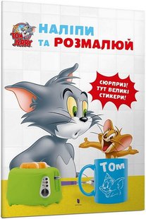 Обкладинка книги Том і Джеррі. Наліпи та розмалюй , 978-617-523-187-6,   €0.26