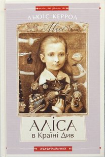 Обкладинка книги Аліса в країні див. Керролл Льюис Керролл Льюїс, 978-617-585-068-8,   €16.36