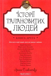 Обкладинка книги Теплі історії. Історії талановитих людей. Книга ІІ. Славінська Ірина Славінська Ірина, 978-966-2665-62-8,   €2.34