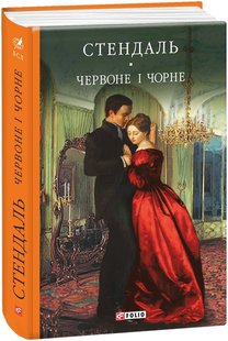 Book cover Червоне і чорне. Стендаль Стендаль, 978-966-03-7511-6,   €22.86