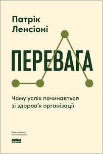 Обкладинка книги Перевага. Чому успіх починається зі здоров'я організації. Патрік Ленсіоні Ленсіоні П, 978-617-865-088-9,   &euro;20.50
