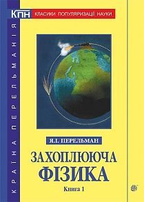 Book cover Захоплююча фізика. Книга 1. Перельман Я.І. Перельман Яків, 978-966-10-4709-8,   €14.29