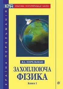 Обкладинка книги Захоплююча фізика. Книга 1. Перельман Я.І. Перельман Яків, 978-966-10-4709-8,   €12.73