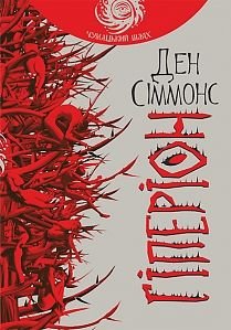 Обкладинка книги Гіперіон: роман (чумацький шлях). Сіммонс Д. Сіммонс Ден, 978-966-10-4643-5,   €16.88