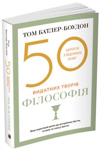 Обкладинка книги 50 видатних творів. Філософія. Батлер-Боудон Т. Батлер-Боудон Т., 978-966-948-625-7,   €12.47