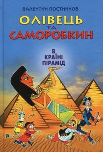 Обкладинка книги Олівець та Саморобкин в країні пірамід. Валентин Постников Валентин Постников, 978-966-2054-75-0,   €16.62