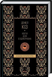 Обкладинка книги Квіти для Елджернона. Киз Дениел Кіз Деніел, 978-617-12-9499-8,   €8.83