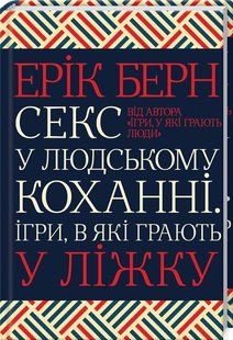 Обкладинка книги Секс у людському коханні. Ігри, в які грають у ліжку. Берн Е. Берн Ерік, 978-617-12-8337-4,   €17.92