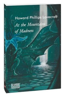 Обкладинка книги At the Mountains of Madness. Lovecraft H. Лавкрафт Говард, 978-617-551-166-4,   €9.35