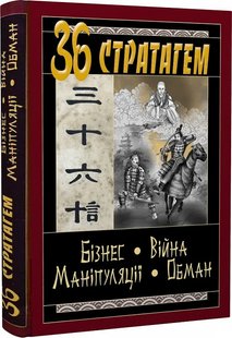 Обкладинка книги 36 Стратагем. Бізнес. Війна. Маніпуляції. Обман. Валентина Балог Валентина Балог, 9789664984833,   €12.73