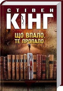 Обкладинка книги Що впало, те пропало. Стівен Кінг Кінг Стівен, 978-617-12-7480-8,   €12.99