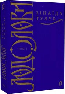 Обкладинка книги Людолови. Том 1. Зінаїда Тулуб Зінаїда Тулуб, 978-617-8178-51-2,   €21.82