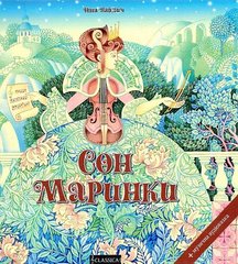 Book cover Сон Маринки (про симфонічний оркестр) + музична аудіоказка. Найдич Ніна Найдич Ніна, 9789662522211,   €4.42