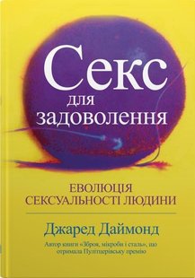 Обкладинка книги Секс для задоволення. Еволюція сексуальності людини. Джаред Даймонд Джаред Даймонд, 978-966-948-773-5,   €14.81