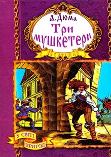 Обкладинка книги Три мушкетери. Дюма Александр Дюма Олександр, 966-674-222-5,   €12.99