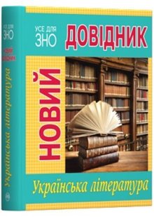 Обкладинка книги Новий довідник. Українська література. , 978-966-917-481-9,   €11.69