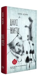 Обкладинка книги Далі жити. Абгарян Н.Ю. Абгарян Наріне, 978-966-917-280-8,   €2.34