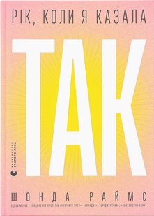 Обкладинка книги Рік, коли я казала «ТАК». Шонда Раймс Шонда Раймс, 978-966-448-124-0,   €17.40