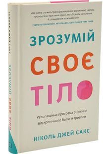 Обкладинка книги Зрозумій своє тіло. Революційна програма зцілення від хронічного болю й тривоги. Ніколь Джей Сакс Ніколь Джей Сакс, 978-617-548-489-0,   &euro;22.50
