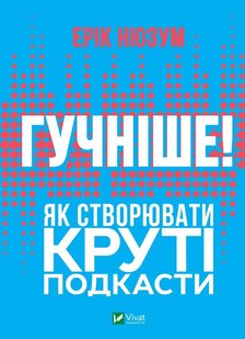 Обкладинка книги Гучніше! Як створювати круті подкасти. Ерік Нюзум Эрик Нюзум, 978-966-982-693-0,   €11.43