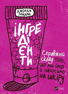 Обкладинка книги Інгредієнти. Справжній склад того, що ми їмо й наносимо на шкіру. Зайдан Джордж Зайдан Джордж, 978-966-982-741-8,   €14.03