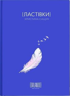 Обкладинка книги Ластівки. Христина Сащук Христина Сащук, 978-617-9507-66-3,   €19.74