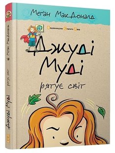 Обкладинка книги Джуді Муді рятує світ. Книга 3. МакДоналд Меган МакДоналд Меган, 978-617-679-246-8,   €7.53