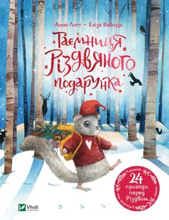 Book cover Таємниця різдвяного подарунка. Анна Лотт Анна Лотт, 978-966-982-517-9,   €10.13