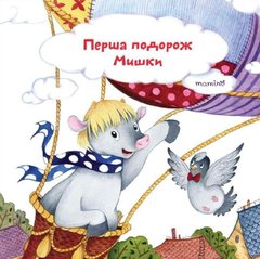 Book cover Перша подорож Мишки. Юлія Кузнецова Кузнецова Юлия, 978-966-97583-2-3,   €9.61