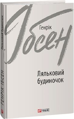 Book cover Ляльковий будиночок. Генрік Ібсен Генрік Ібсен, 978-966-03-9526-8,   €11.69