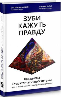 Book cover Зуби кажуть правду. Жан-Франсуа Ардуен, Родріг Матьє Жан-Франсуа Ардуен, Родріг Матьє, 978-617-614-318-5,   €39.74