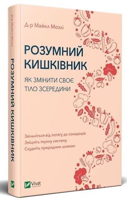 Book cover Розумний кишківник. Як змінити своє тіло зсередини. Майкл Мозлі Майкл Мозлі, 978-966-982-270-3,   €11.43