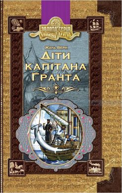 Обкладинка книги Діти капітана Гранта. Жуль Верн Верн Жуль, 978-966-429-691-2,   €9.87