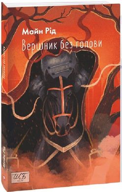 Обкладинка книги Вершник без голови. Томас Майн Рід Томас Майн Рід, 978-617-551-416-0,   €18.96