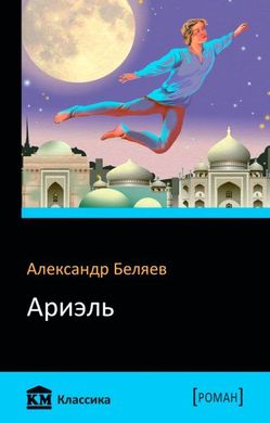 Book cover Ариэль. Беляев А. Бєляєв Олександр, 978-966-948-161-0,   €2.75
