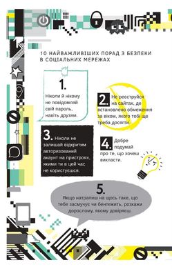 Обкладинка книги Життя онлайн. Як уберегтися від кібербулінгу, вірусів та інших халеп в інтернеті. Луи Стовелл Луи Стовелл, 978-617-7820-41-2,   €18.44