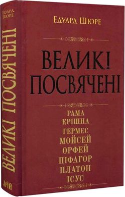 Book cover Великі посвячені. Нарис езотерики релігій Едуард Шюре, 978-966-498-855-8,   €27.53